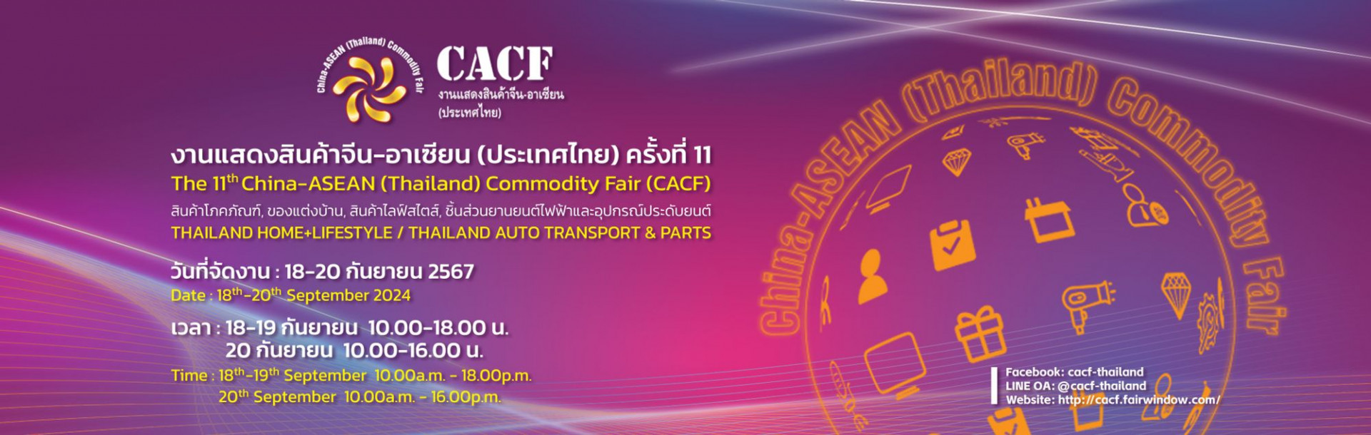 The 11th China-ASEAN (Thailand) Commodity Fair (CACF)